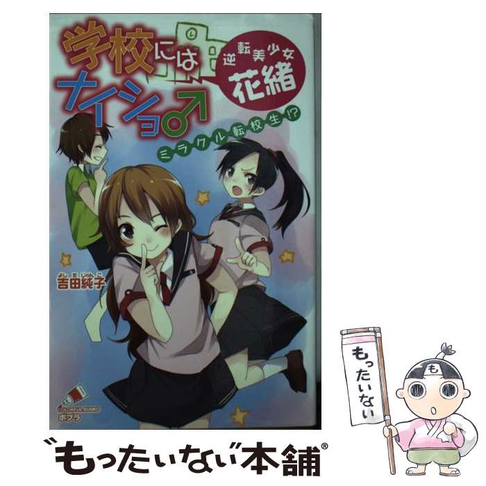 【中古】 学校にはナイショ♂　逆転美少女・花緒　ミラクル転校生！？ / 吉田純子 / ポプラ社 [新書]【メール便送料無料】【最短翌日配達対応】