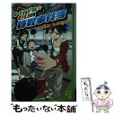 【中古】 トリプル・ゼロの算数事件簿 / 向井 湘吾, イケダ ケイスケ / ポプラ社 [単行本]【メール便送料無料】【あす楽対応】