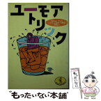 【中古】 ユーモア・トリック いたずら、意地悪の実験室 / 異魔人 / ベストセラーズ [文庫]【メール便送料無料】【あす楽対応】