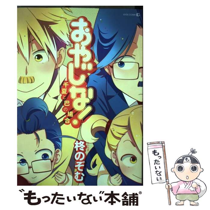 【中古】 おやじな！ 千夏と巴の場合 / 柊 のぞむ / 茜新社 [コミック]【メール便送料無料】【最短翌日配達対応】