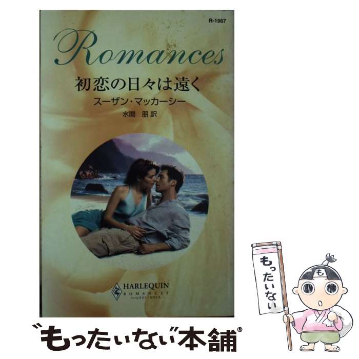 【中古】 初恋の日々は遠く / スーザン・マッカーシー, 水間 朋 / ハーレクイン [新書]【メール便送料無料】【あす楽対応】