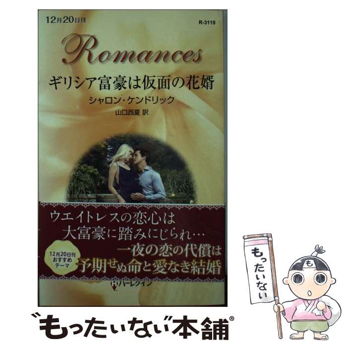 【中古】 ギリシア富豪は仮面の花婿 / シャロン ケンドリック, 山口 西夏 / ハーパーコリンズ・ ジャパン [新書]【メール便送料無料】【最短翌日配達対応】