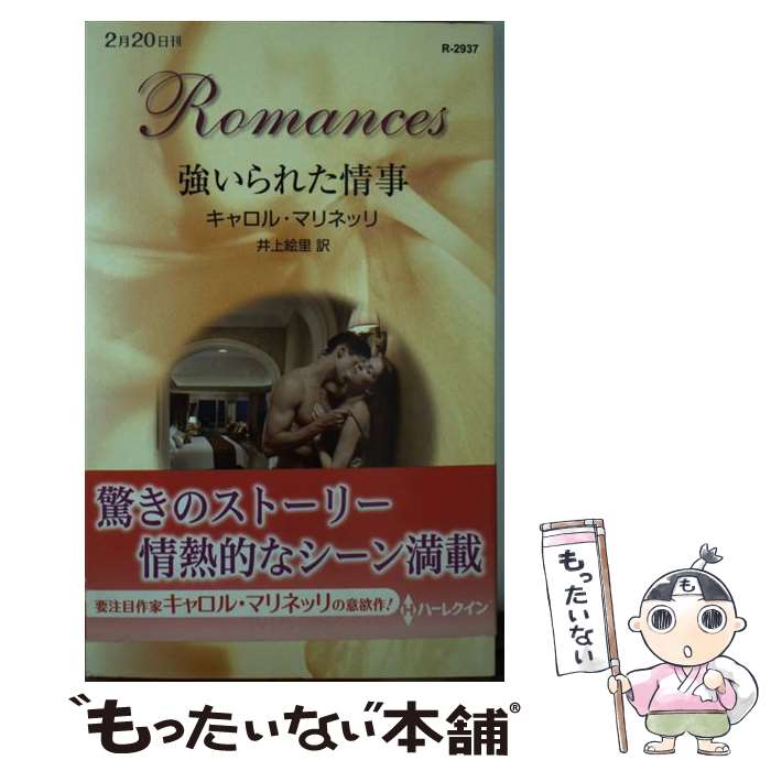 樂天商城 - 【中古】 強いられた情事 / キャロル マリネッリ, 井上 絵里 / ハーレクイン [新書]【メール便送料無料】【最短翌日配達対応】