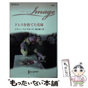 【中古】 ドレスを捨てた花嫁 / ソフィー ペンブローク, 西江 璃子 / ハーパーコリンズ・ジャパン [新書]【メール便送料無料】【あす楽対応】