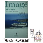 【中古】 幸せへの航海 / ベティ ニールズ, Betty Neels, 和香 ちか子 / ハーパーコリンズ・ジャパン [新書]【メール便送料無料】【あす楽対応】