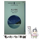 【中古】 炎より熱く / キャシー ウィリアムズ, Cathy Williams, 有森 ジュン / ハーパーコリンズ ジャパン 新書 【メール便送料無料】【あす楽対応】