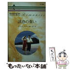 【中古】 誘惑の報い / サラ クレイヴン, 槙 由子 / ハーパーコリンズ・ジャパン [新書]【メール便送料無料】【あす楽対応】