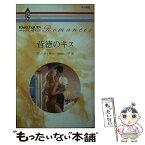 【中古】 背徳のキス / アン メイザー, 田村 たつ子 / ハーパーコリンズ・ジャパン [新書]【メール便送料無料】【あす楽対応】