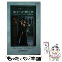 【中古】 騎士への贈り物 / ジュリエット ランドン, Juliet Landon, 石川 園枝 / ハーパーコリンズ・ジャパン [新書]【メール便送料無料】【あす楽対応】