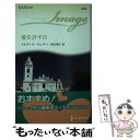 【中古】 愛を許す日 / メレディス ウェバー, Meredith Webber, 西江 璃子 / ハーパーコリンズ ジャパン 新書 【メール便送料無料】【あす楽対応】