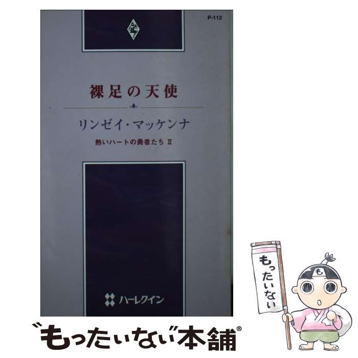 【中古】 裸足の天使 熱いハートの勇者たち2 / リンゼイ マッケンナ, Lindsay McKenna, 風音 さやか / ハーパーコリンズ・ジャパン [新書]【メール便送料無料】【あす楽対応】