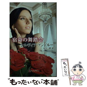 【中古】 宿命の舞踏会 / シルヴィア アンドルー, Sylvia Andrew, 井上 碧 / ハーパーコリンズ・ジャパン [新書]【メール便送料無料】【あす楽対応】