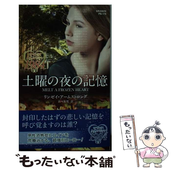 Pocketbooks （Romance） - 【中古】 土曜の夜の記憶 / リンゼイ アームストロング, あべ 朱里 / ハーパーコリンズ・ ジャパン [新書]【メール便送料無料】【最短翌日配達対応】