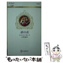 【中古】 砂の炎 / ケイトリン クルーズ, 山本 礼緒 / ハーパーコリンズ・ ジャパン [新書]【メール便送料無料】【あす楽対応】