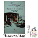  誘惑はプロポーズのあとに / ジョージー メトカーフ, Josie Metcalfe, 本山 ヒロミ / ハーパーコリンズ・ジャパン 