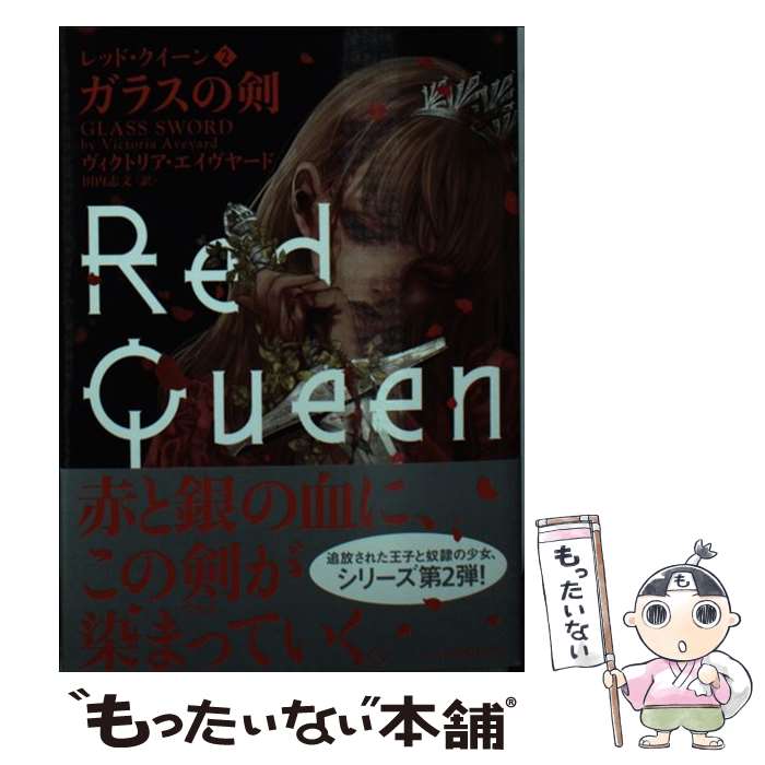 【中古】 レッド・クイーン 2　ガラスの剣 / ヴィクトリア エイヴヤード, 清原　紘, 田内 志文 / ハーパーコリンズ・ ジャパン [文庫]【メール便送料無料】【最短翌日配達対応】