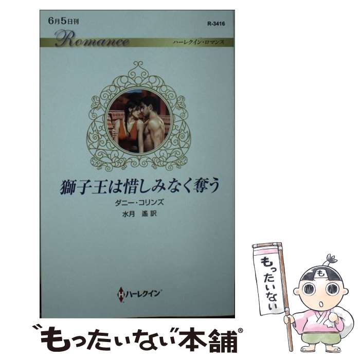  獅子王は惜しみなく奪う / ダニー コリンズ, 水月 遙 / ハーパーコリンズ・ジャパン 