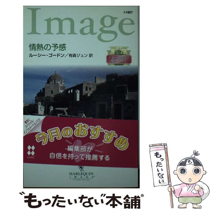 【中古】 情熱の予感 / ルーシー ゴードン, Lucy Gordon, 有森 ジュン / ハーパーコリンズ ジャパン 新書 【メール便送料無料】【あす楽対応】