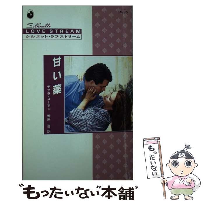 【中古】 甘い薬 / デブラ コーアン, 野原 房 / ハーパーコリンズ・ジャパン [新書]【メール便送料無料】【最短翌日配達対応】