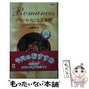 【中古】 プリンセスになる条件 地中海の王子たち3 / シャロン ケンドリック, Sharon Kendrick, 藤村 華奈美 / ハーパーコリンズ・ジャパン...