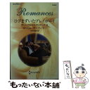 【中古】 ひざまずいたプレイボーイ ギリシアからのプロポーズ2 / キャロル モーティマー, Carole Mortimer, 中村 美穂 / ハーパーコリンズ・ジャパ [新書]【メール便送料無料】【あす楽対応】