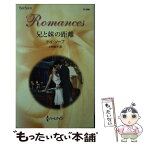 【中古】 兄と妹の距離 / ケイ ソープ, 上村 悦子 / ハーレクイン [新書]【メール便送料無料】【あす楽対応】