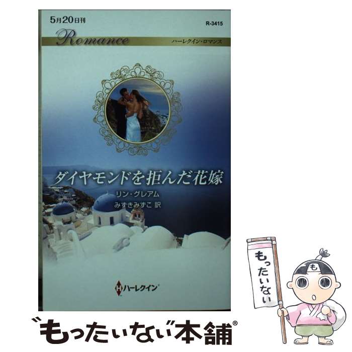 【中古】 ダイヤモンドを拒んだ花嫁 / リン グレアム, みずき みずこ / ハーパーコリンズ・ジャパン [新書]【メール便送料無料】【最短翌日配達対応】