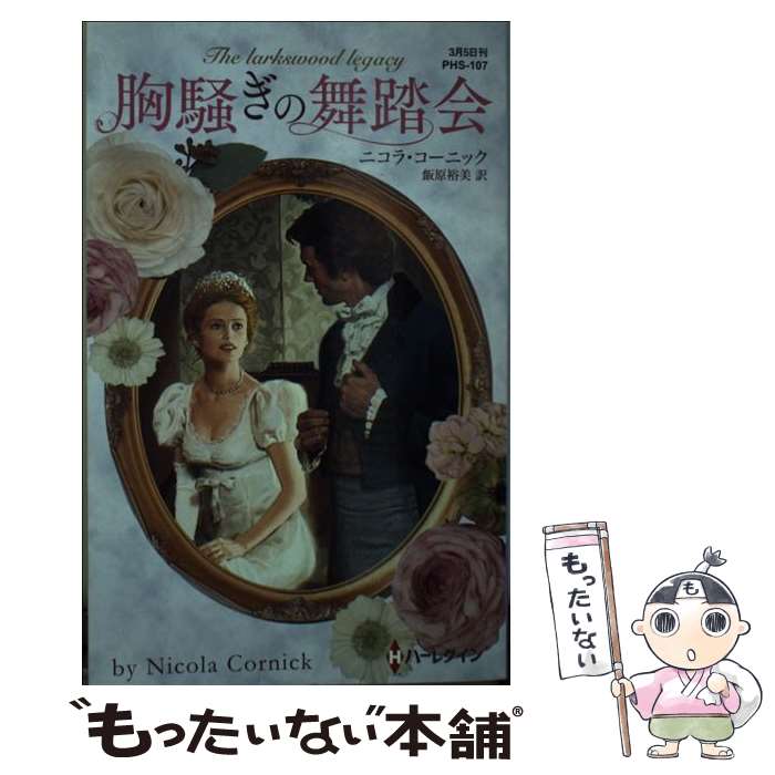 【中古】 胸騒ぎの舞踏会 / ニコラ コーニック, 飯原 裕美 / ハーレクイン [新書]【メール便送料無料】【最短翌日配達対応】