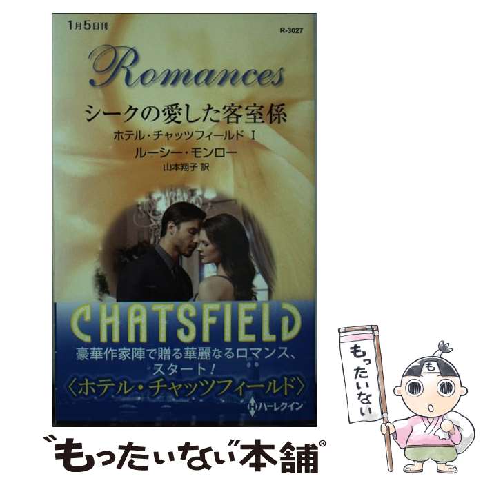 【中古】 シークの愛した客室係 / ルーシー モンロー, 山本 翔子 / ハーレクイン [新書]【メール便送料..