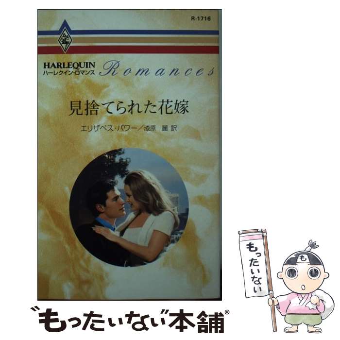 【中古】 見捨てられた花嫁 / エリザベス パワー, Elizabeth Power, 漆原 麗 / ハーパーコリンズ・ジャパン [新書]【メール便送料無料】【最短翌日配達対応】