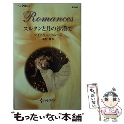 【中古】 スルタンと月の沙漠で / ケイトリン クルーズ, 漆原 麗 / ハーレクイン [新書]【メール便送料無料】【あす楽対応】