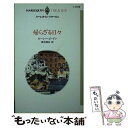 著者：ルーシー ゴードン, 真咲 理央出版社：ハーパーコリンズ・ジャパンサイズ：新書ISBN-10：4596004374ISBN-13：9784596004376■こちらの商品もオススメです ● 一夜だけの身代わり / サンドラ マートン, Sandra Marton, 中村 美穂 / ハーレクイン [新書] ● ジェラシー / ダイアナ パーマー, Diana Palmer, 尾林 玲子 / ハーパーコリンズ・ジャパン [文庫] ● 砂漠に消えた妻 / リン・レイ ハリス, Lynn Raye Harris, 高木 晶子 / ハーレクイン [新書] ● あなたは悪魔？ / ヘレン ブルックス, 松村 和紀子 / ハーパーコリンズ・ジャパン [文庫] ● 裏切りのハネムーン 三人の無垢な花嫁1 / リン グレアム, Lynne Graham, 漆原 麗 / ハーレクイン [新書] ● あなたの腕に守られて / ジャッキー ブラウン, Jackie Braun, 八坂 よしみ / ハーパーコリンズ・ジャパン [新書] ● 条件つきの結婚 思いがけない秘密3 / リン グレアム, Lynne Graham, 槇 由子 / ハーレクイン [新書] ● 伯爵の花嫁 思いがけない秘密1 / リン グレアム, Lynne Graham, 槇 由子 / ハーレクイン [新書] ● 夜明けを待ちわびて / J.R. ウォード, J.R. Ward, 山本 やよい / ハーパーコリンズ・ジャパン [文庫] ● 十七歳の花嫁 / リン グレアム, Lynne Graham, 原 淳子 / ハーパーコリンズ・ジャパン [文庫] ● 花嫁の値段 / ミシェル リード, Michelle Reid, 雨宮 朱里 / ハーパーコリンズ・ジャパン [新書] ● 急ぎすぎた結婚 / スーザン メイアー, 山田 沙羅 / ハーレクイン [新書] ● 別れの代償 / ジャクリーン バード, Jacqueline Baird, 藤村 華奈美 / ハーパーコリンズ・ジャパン [新書] ● 薔薇の王国へようこそ / メレディス ウェバー, Meredith Webber, 麦田 あかり / ハーレクイン [新書] ● いちばん残酷な嘘 / スーザン ネーピア, 進藤 あつ子 / ハーパーコリンズ・ジャパン [新書] ■通常24時間以内に出荷可能です。※繁忙期やセール等、ご注文数が多い日につきましては　発送まで48時間かかる場合があります。あらかじめご了承ください。 ■メール便は、1冊から送料無料です。※宅配便の場合、2,500円以上送料無料です。※あす楽ご希望の方は、宅配便をご選択下さい。※「代引き」ご希望の方は宅配便をご選択下さい。※配送番号付きのゆうパケットをご希望の場合は、追跡可能メール便（送料210円）をご選択ください。■ただいま、オリジナルカレンダーをプレゼントしております。■お急ぎの方は「もったいない本舗　お急ぎ便店」をご利用ください。最短翌日配送、手数料298円から■まとめ買いの方は「もったいない本舗　おまとめ店」がお買い得です。■中古品ではございますが、良好なコンディションです。決済は、クレジットカード、代引き等、各種決済方法がご利用可能です。■万が一品質に不備が有った場合は、返金対応。■クリーニング済み。■商品画像に「帯」が付いているものがありますが、中古品のため、実際の商品には付いていない場合がございます。■商品状態の表記につきまして・非常に良い：　　使用されてはいますが、　　非常にきれいな状態です。　　書き込みや線引きはありません。・良い：　　比較的綺麗な状態の商品です。　　ページやカバーに欠品はありません。　　文章を読むのに支障はありません。・可：　　文章が問題なく読める状態の商品です。　　マーカーやペンで書込があることがあります。　　商品の痛みがある場合があります。