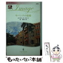 【中古】 サバンナの旅路 / オリヴィア ゲイツ, Olivia Gates, 森 香夏子 / ハーパーコリンズ ジャパン 新書 【メール便送料無料】【あす楽対応】