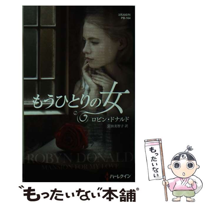 【中古】 もうひとりの女 / ロビン ドナルド, 富田 美智子 / ハーパーコリンズ・ ジャパン [新書]【メール便送料無料】【最短翌日配達対応】