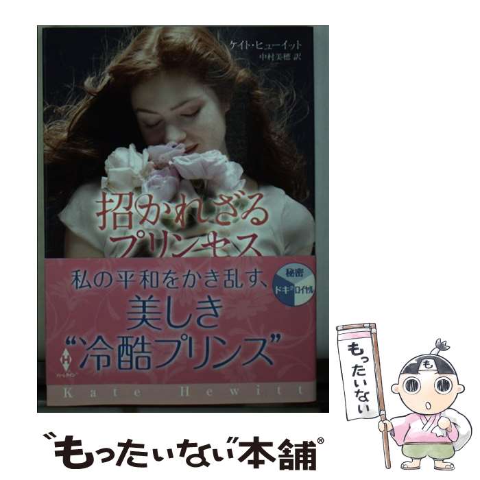 【中古】 招かれざるプリンセス / ケイト ヒューイット, Kate Hewitt, 中村 美穂 / ハーパーコリンズ・ジャパン [文庫]【メール便送料無料】【最短翌日配達対応】