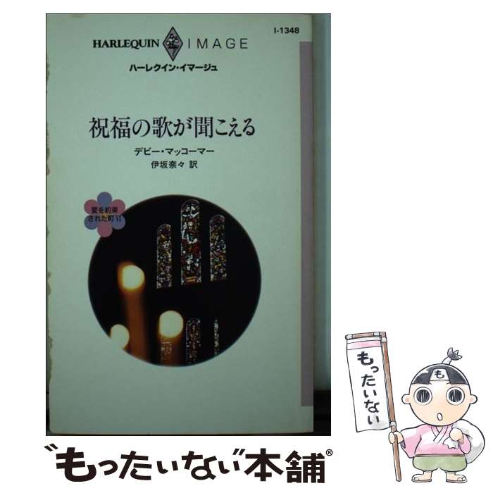 【中古】 祝福の歌が聞こえる / デビー マッコーマー, Debbie Macomber, 伊坂 奈々 / ハーパーコリンズ ジャパン 新書 【メール便送料無料】【あす楽対応】