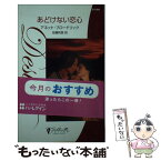 【中古】 あどけない恋心 / アネット ブロードリック, Annette Broadrick, 佐藤 利恵 / ハーパーコリンズ・ジャパン [新書]【メール便送料無料】【あす楽対応】