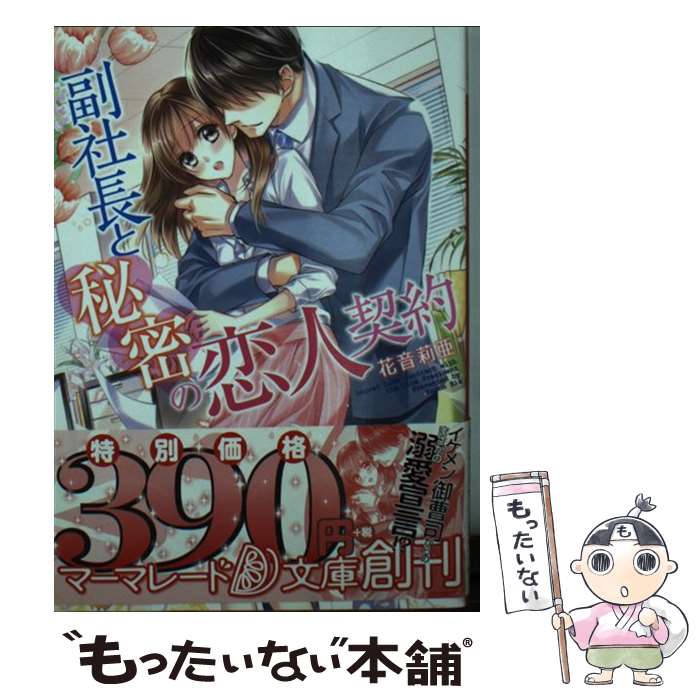 【中古】 副社長と秘密の恋人契約 / 花音莉亜 / ハーパーコリンズ ジャパン 文庫 【メール便送料無料】【最短翌日配達対応】
