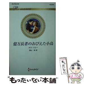 【中古】 億万長者のおびえた小鳥 / タラ・パミー, 深山 咲 / ハーパーコリンズ・ジャパン [新書]【メール便送料無料】【あす楽対応】