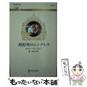 【中古】 契約外のシンデレラ / キャシー・ウィリアムズ, 東 みなみ / ハーパーコリンズ・ジャパン [新書]【メール便送料無料】【あす楽対応】