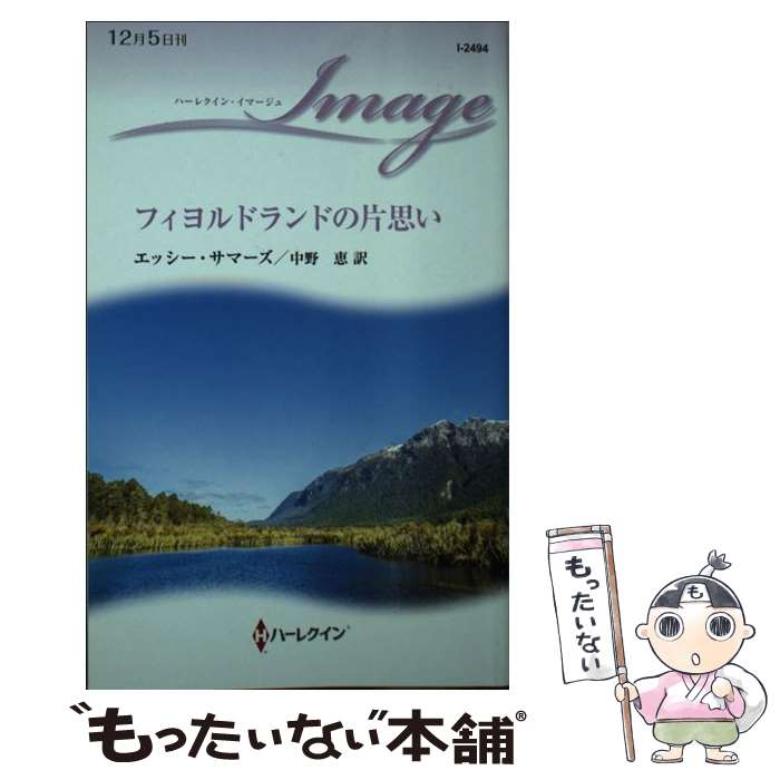 【中古】 フィヨルドランドの片思い / エッシー・サマーズ, 中野 恵 / ハーパーコリンズ・ジャパン [新書]【メール便送料無料】【あす楽対応】