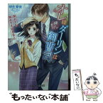 【中古】 オレ様押しかけダーリンは御曹司 別れても別れても好きな人 / 明生 茉依 / ハーパーコリンズ・ジャパン [文庫]【メール便送料無料】【あす楽対応】