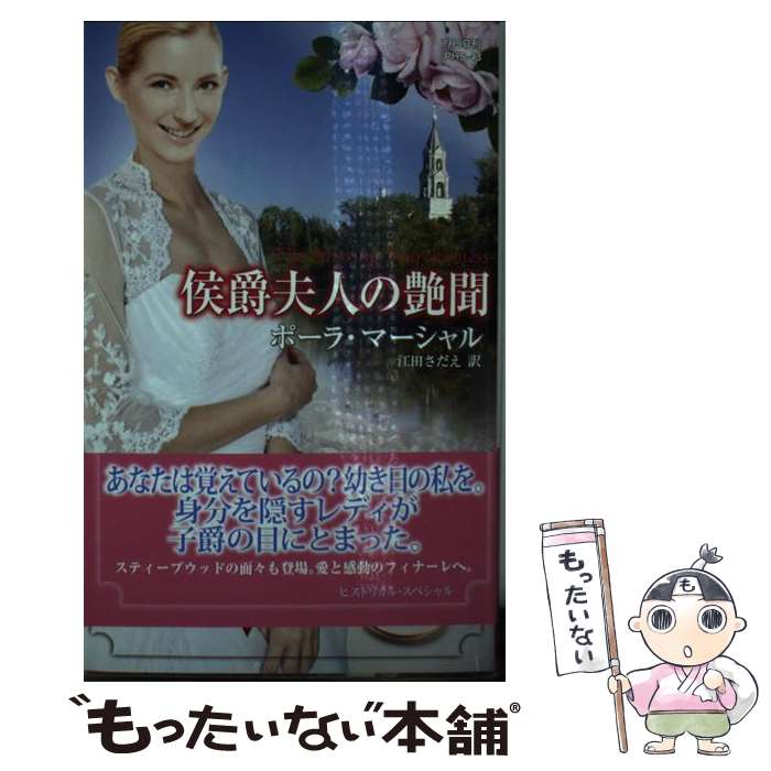 【中古】 侯爵夫人の艶聞 / ポーラ マーシャル, Paula Marshall, 江田 さだえ / ハーレクイン [新書]【メール便送料無料】【あす楽対応】