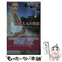 【中古】 侯爵夫人の艶聞 / ポーラ マーシャル, Paula Marshall, 江田 さだえ / ハーレクイン 新書 【メール便送料無料】【あす楽対応】