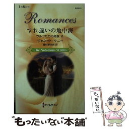 【中古】 すれ違いの地中海 / ジャネット ケニー, 藤村 華奈美 / ハーレクイン [新書]【メール便送料無料】【あす楽対応】