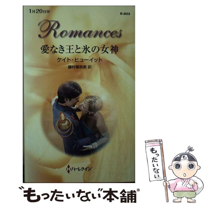 著者：ケイト ヒューイット, 藤村 華奈美出版社：ハーレクインサイズ：新書ISBN-10：4596130337ISBN-13：9784596130334■こちらの商品もオススメです ● 代理恋愛 / ダイアナ パーマー, Diana Palmer, 鹿野 伸子 / ハーパーコリンズ・ジャパン [単行本] ● 非情なウエディング 予期せぬ結婚2 / リン グレアム, Lynne Graham, 漆原 麗 / ハーパーコリンズ・ジャパン [新書] ● 悲しみの館 / ヘレン ブルックス, Helen Brooks, 駒月 雅子 / ハーパーコリンズ・ジャパン [新書] ● 花嫁の秘密 / シャーロット ラム, 松村 和紀子 / ハーレクイン [新書] ● 二つの顔を持つ恋人 ラミレス家の花嫁2 / ミシェル リード, Michelle Reid, 青海 まこ / ハーパーコリンズ・ジャパン [新書] ● 男爵の恋 / キャサリン ジョージ, Catherine George, 片山 真紀 / ハーパーコリンズ・ジャパン [新書] ● 舞い降りたヴィーナス / デビー マッコーマー, 中村 三千恵, Debbie Macomber / ハーパーコリンズ・ジャパン [新書] ● シークのたくらみ / アレキサンドラ セラーズ, 山口 西夏 / ハーパーコリンズ・ジャパン [新書] ● かたくななレディ / ヘレン ブルックス, Helen Brooks, 高橋 美友紀 / ハーパーコリンズ・ジャパン [新書] ● 白いドレスに憧れて / キャサリン ガーベラ, Katherine Garbera, 高山 恵 / ハーパーコリンズ・ジャパン [新書] ● ダンスはあなただけに / キャロル マリネッリ, 青海 まこ, Carol Marinelli / ハーパーコリンズ・ジャパン [新書] ● 疑われた妻 / キム ローレンス, Kim Lawrence, 仙波 有理 / ハーレクイン [新書] ● かなわぬ初恋 / ダイアナ パーマー, Diana Palmer, 山田 沙羅 / ハーレクイン [新書] ● 魔法が解けた朝に / ジュリア ジェイムズ, 鈴木 けい / ハーレクイン [新書] ● 花婿に拒まれて / ケイト ヒューイット, Kate Hewitt, 萩原 ちさと / ハーパーコリンズ・ジャパン [単行本] ■通常24時間以内に出荷可能です。※繁忙期やセール等、ご注文数が多い日につきましては　発送まで48時間かかる場合があります。あらかじめご了承ください。 ■メール便は、1冊から送料無料です。※宅配便の場合、2,500円以上送料無料です。※あす楽ご希望の方は、宅配便をご選択下さい。※「代引き」ご希望の方は宅配便をご選択下さい。※配送番号付きのゆうパケットをご希望の場合は、追跡可能メール便（送料210円）をご選択ください。■ただいま、オリジナルカレンダーをプレゼントしております。■お急ぎの方は「もったいない本舗　お急ぎ便店」をご利用ください。最短翌日配送、手数料298円から■まとめ買いの方は「もったいない本舗　おまとめ店」がお買い得です。■中古品ではございますが、良好なコンディションです。決済は、クレジットカード、代引き等、各種決済方法がご利用可能です。■万が一品質に不備が有った場合は、返金対応。■クリーニング済み。■商品画像に「帯」が付いているものがありますが、中古品のため、実際の商品には付いていない場合がございます。■商品状態の表記につきまして・非常に良い：　　使用されてはいますが、　　非常にきれいな状態です。　　書き込みや線引きはありません。・良い：　　比較的綺麗な状態の商品です。　　ページやカバーに欠品はありません。　　文章を読むのに支障はありません。・可：　　文章が問題なく読める状態の商品です。　　マーカーやペンで書込があることがあります。　　商品の痛みがある場合があります。