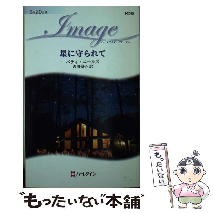 【中古】 星に守られて / ベティ ニールズ, Betty Neels, 古川 倫子 / ハーパーコリンズ・ジャパン [新..