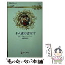  十八歳の恋は今 / ジェニファー ヘイワード, 秋庭 葉瑠 / ハーパーコリンズ・ジャパン 