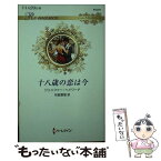 【中古】 十八歳の恋は今 / ジェニファー ヘイワード, 秋庭 葉瑠 / ハーパーコリンズ・ジャパン [新書]【メール便送料無料】【あす楽対応】