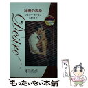 【中古】 秘書の変身 / ジュリー ホーガン, Julie Hogan, 三浦 万里 / ハーパーコリンズ・ジャパン [新書]【メール便送料無料】【あす楽対応】